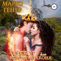 Марго Генер. Отбор для короля-дракона