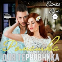 Санна Сью. Ромашка для терновника
