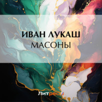 . Масоны