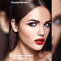 Татьяна Чистова. Только деньги. Ничего лишнего
