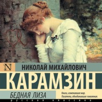 Николай Карамзин. Бедная Лиза