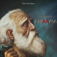 . История Авраама