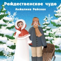 Анжелика Райская. Рождественское чудо