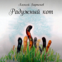 Алексей Бартенев. Радужный кот