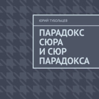 Юрий Анатольевич Тубольцев. Парадокс сюра и сюр парадокса