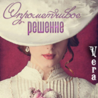 Vera Aleksandrova. Опрометчивое решение