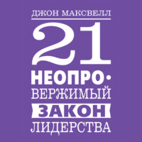 Джон Максвелл. 21 неопровержимый закон лидерства