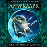 Артур Чарльз Кларк. 2061: Одиссея Три