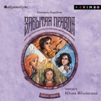 Екатерина Коробова. Рубеж Стихий. Книга 1. Забытая правда