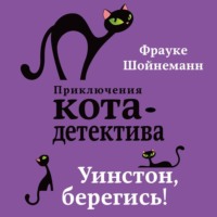 . Уинстон, берегись!