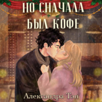 Александра Тэн. Но сначала был кофе