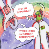 Сергей Алексеевич Дорожкин. Путешествие на планету Попугариум