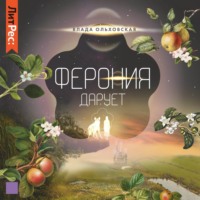 . Ферония дарует