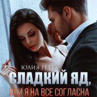 . Сладкий яд, или Я на все согласна. Часть 1