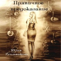 . Пряничное предсказание