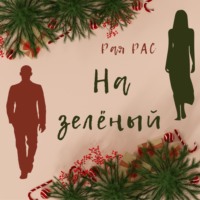 Рая Рас. На зелёный