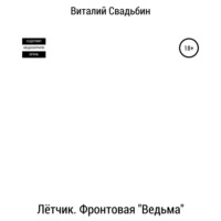 Виталий Свадьбин. Лётчик. Фронтовая «Ведьма»
