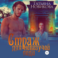 . Страж для невезучей леди
