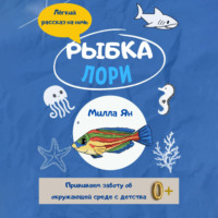 Милла Ян. Рыбка Лори