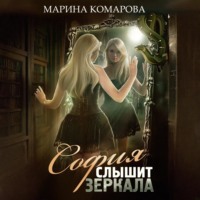 Марина Комарова. София слышит зеркала