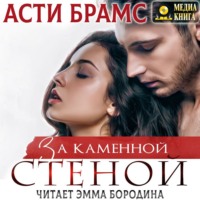 Asti Brams. За каменной стеной