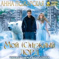 Анна Пожарская. Мой (с)нежный лорд