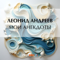 . Мои анекдоты