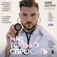 Олег Абакумов. Мне только спросить. Как болеть и лечиться правильно