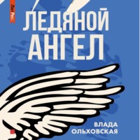 . Ледяной ангел