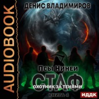 Денис Владимиров. Псы Нинеи. Стаф. Книга 4. Охотник за тенями
