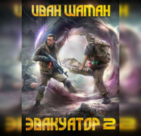 Иван Шаман. Эвакуатор. Книга вторая