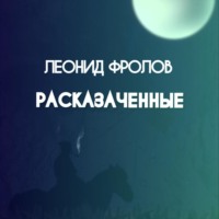 Леонид Фролов. Расказаченные