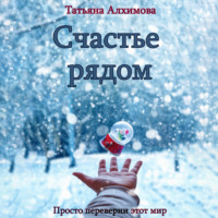 Татьяна Алхимова. Счастье рядом