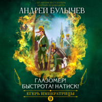 Андрей Булычев. Егерь императрицы. Глазомер! Быстрота! Натиск!