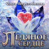 . Ледяное сердце