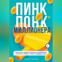 Алексей Чаликов. ПИНК ПОНК миллионера