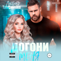 Любовь Трофимова. Догони меня