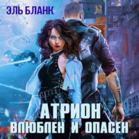 Эль Бланк. Атрион. Влюблён и опасен