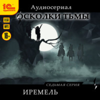 Сергей Леонтьев. Осколки тьмы. Серия 7. Иремель