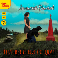 Анатолий Рыбаков. Неизвестный солдат