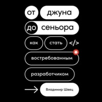 Владимир Швец. От джуна до сеньора. Как стать востребованным разработчиком