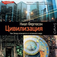 Ниал (Нил) Фергюсон. Цивилизация. Чем Запад отличается от остального мира