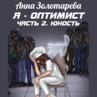 Анна Алексеевна Золотарева. Я – оптимист. Часть 2. Юность