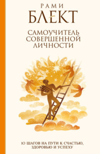 Рами Блект. Самоучитель совершенной личности. 10 шагов на пути к счастью, здоровью и успеху