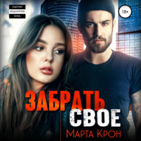 . Забрать своё