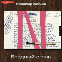. Бледный огонь