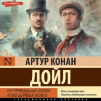 . Его прощальный поклон. Архив Шерлока Холмса
