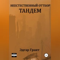 Эдгар Грант. Неестественный отбор. Тандем