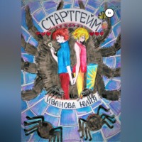 Юлия Иванова. Стартгейм