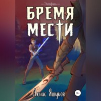 . Бремя мести